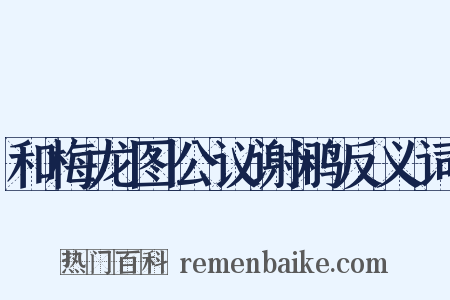 和梅龙图公议谢鹇反义词是什么意思的图片